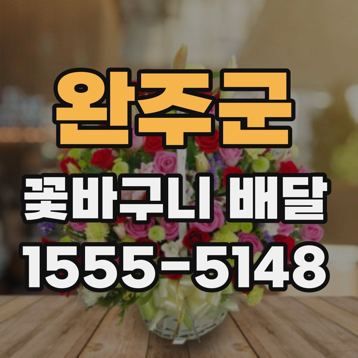 완주군 꽃바구니 배달