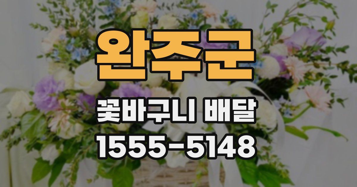 완주군 꽃바구니 배달