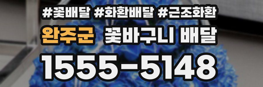 완주군 꽃바구니 배달