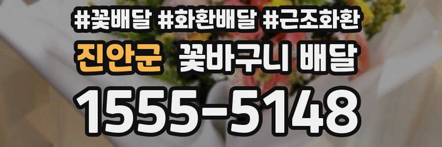 진안군 꽃바구니 배달