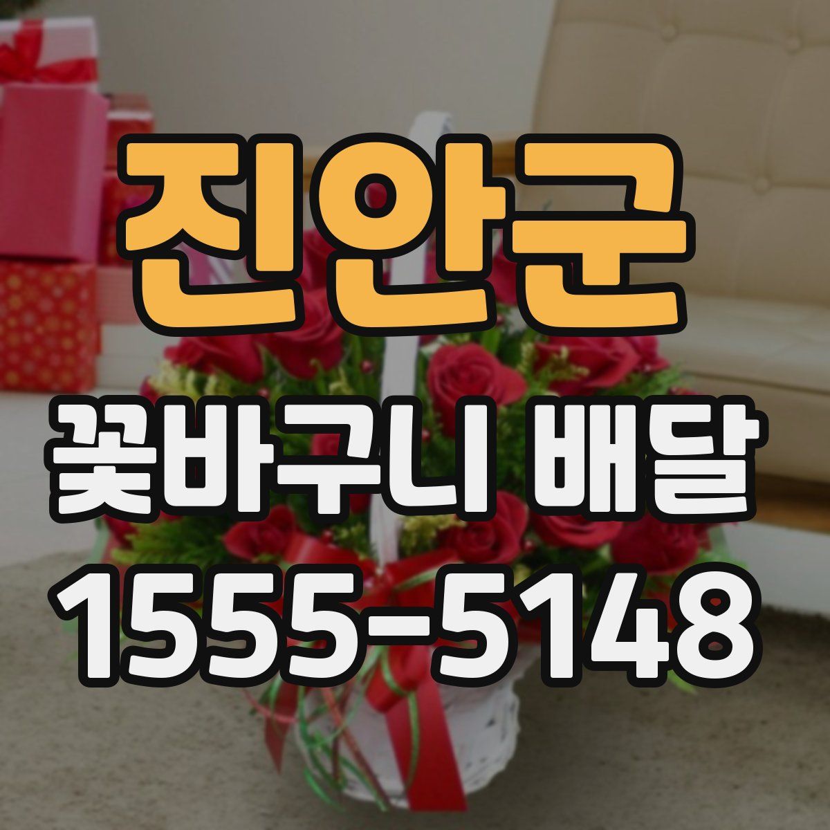 진안군 꽃바구니 배달
