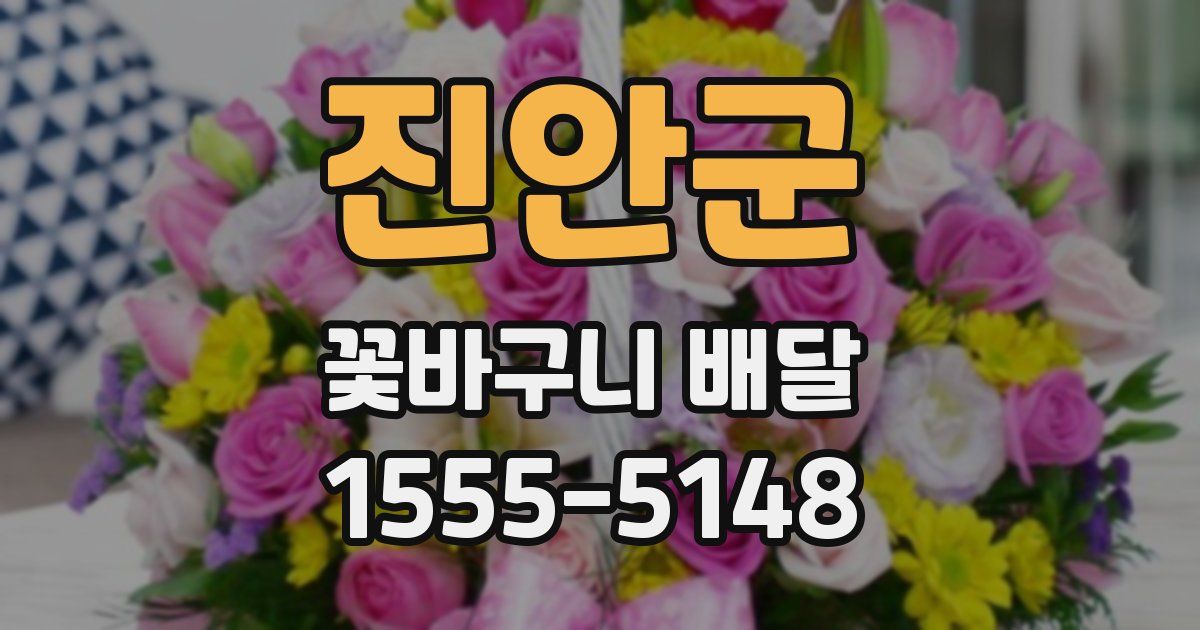 진안군 꽃바구니 배달