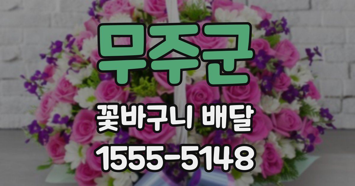 무주군 꽃바구니 배달