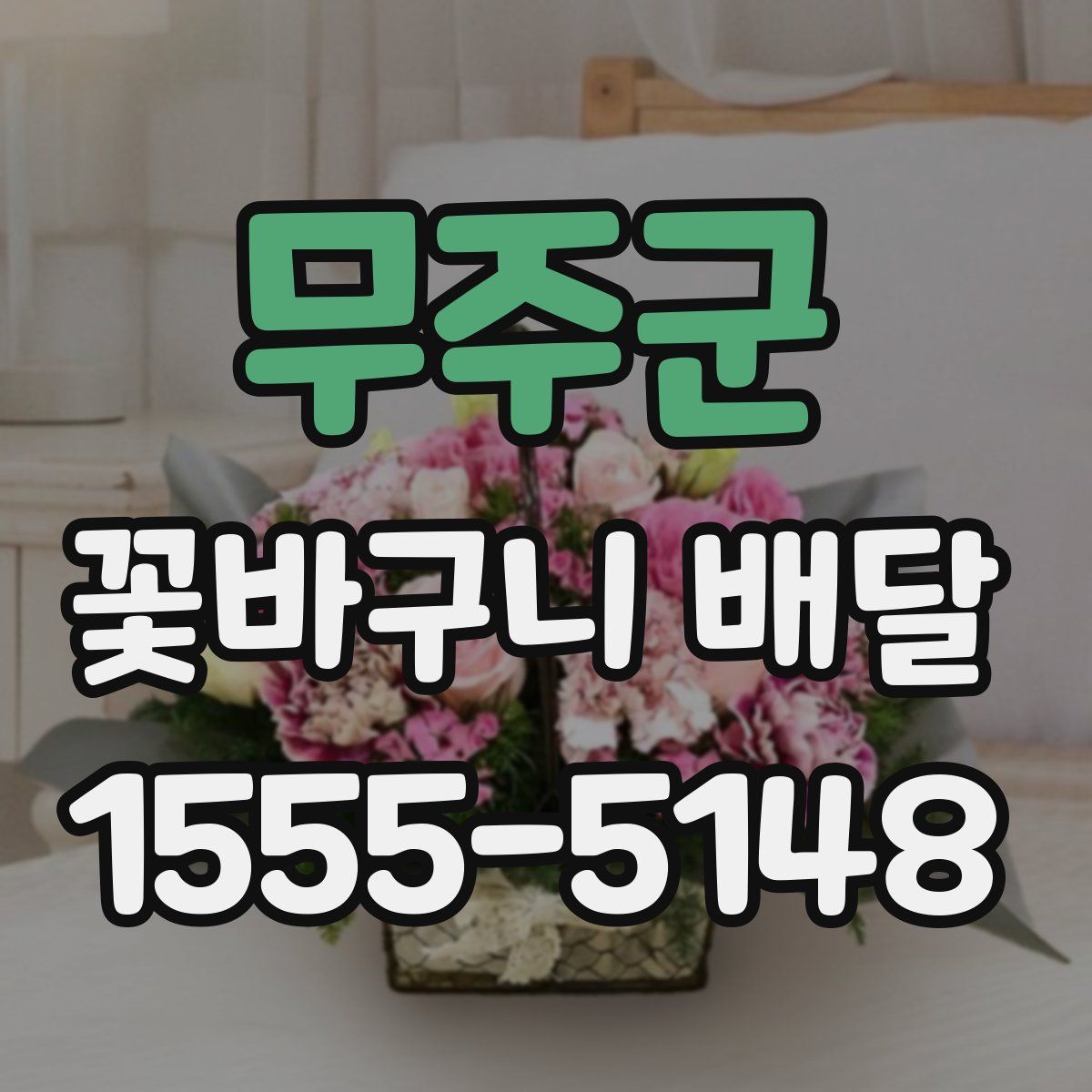무주군 꽃바구니 배달