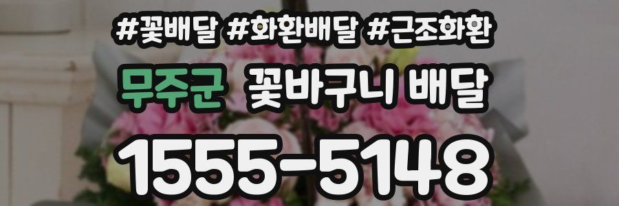 무주군 꽃바구니 배달