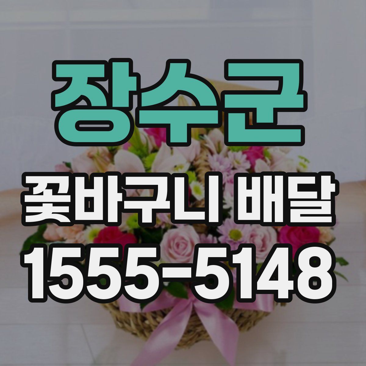 장수군 꽃바구니 배달