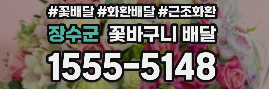 장수군 꽃바구니 배달