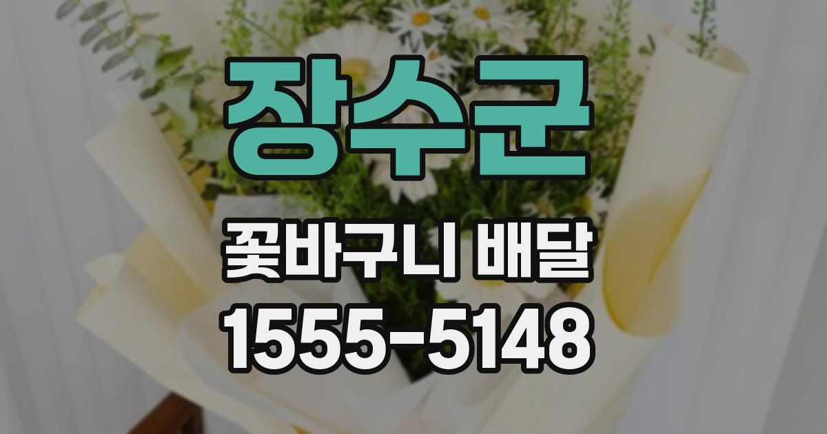 장수군 꽃바구니 배달