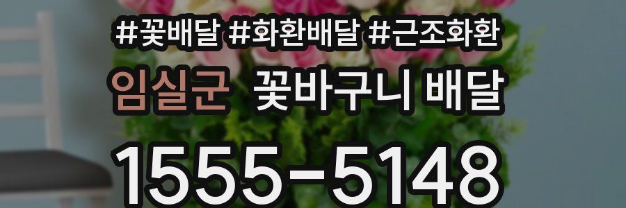 임실군 꽃바구니 배달