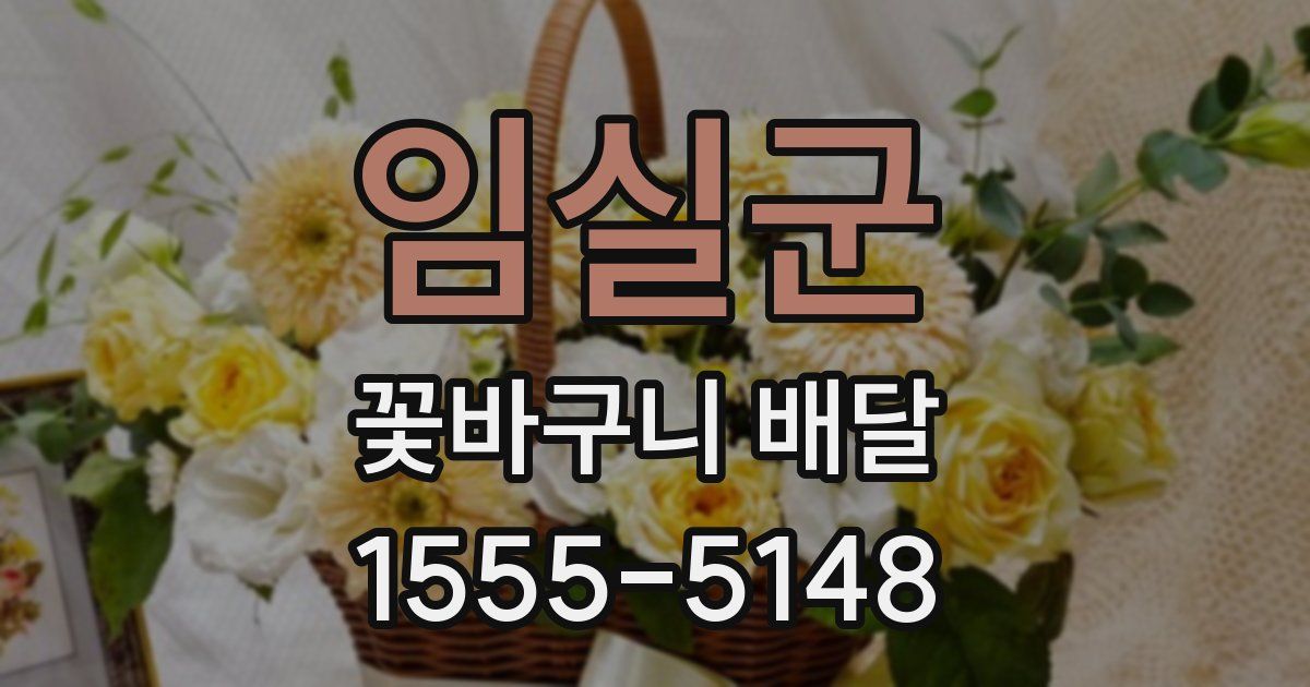 임실군 꽃바구니 배달