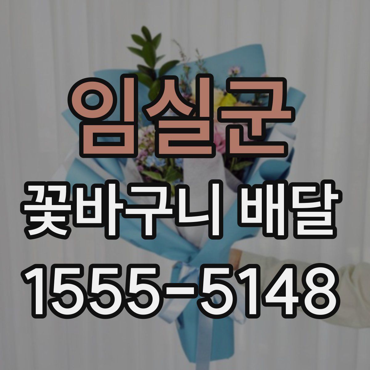 임실군 꽃바구니 배달