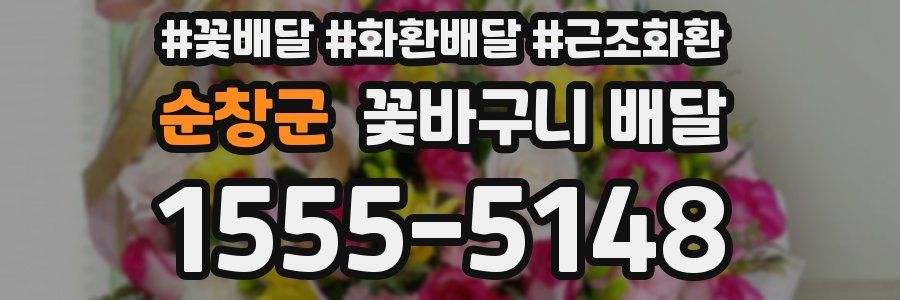 순창군 꽃바구니 배달