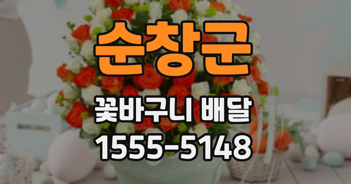 순창군 꽃바구니 배달