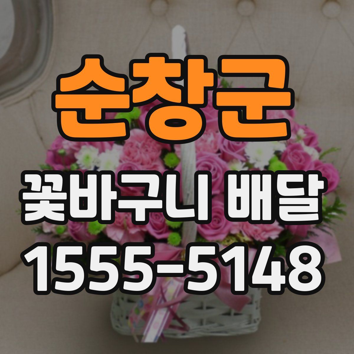 순창군 꽃바구니 배달