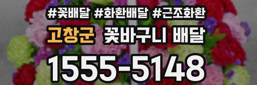 고창군 꽃바구니 배달