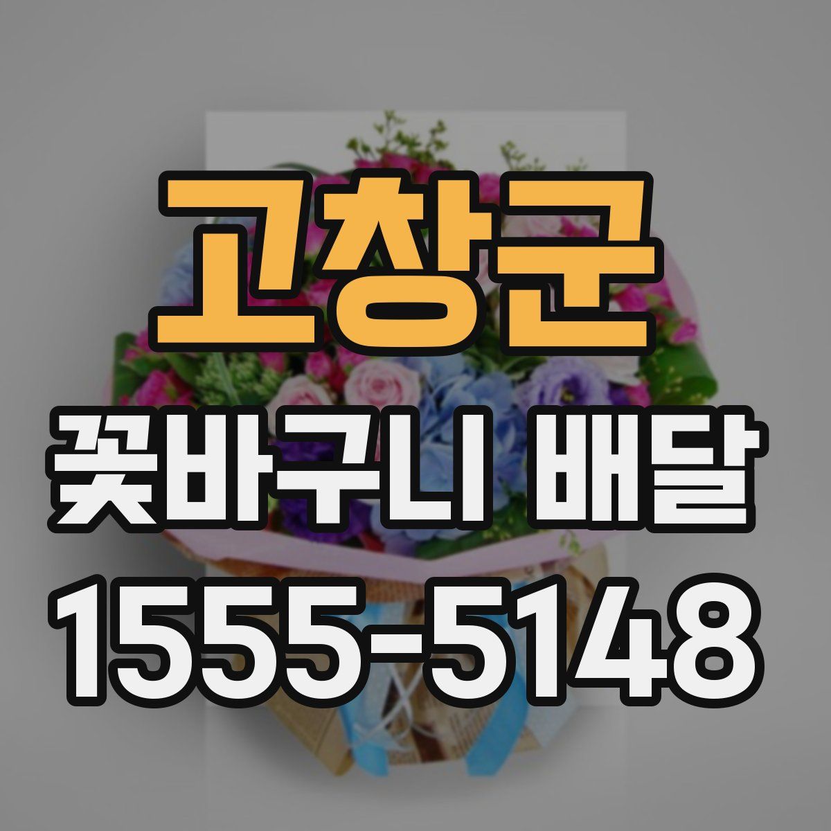 고창군 꽃바구니 배달