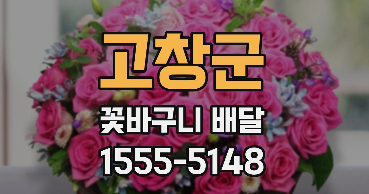 고창군 꽃바구니 배달