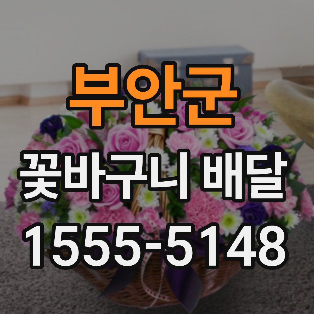 부안군 꽃바구니 배달