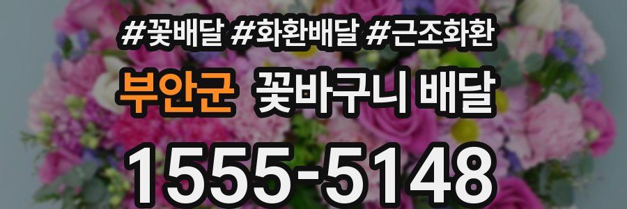 부안군 꽃바구니 배달