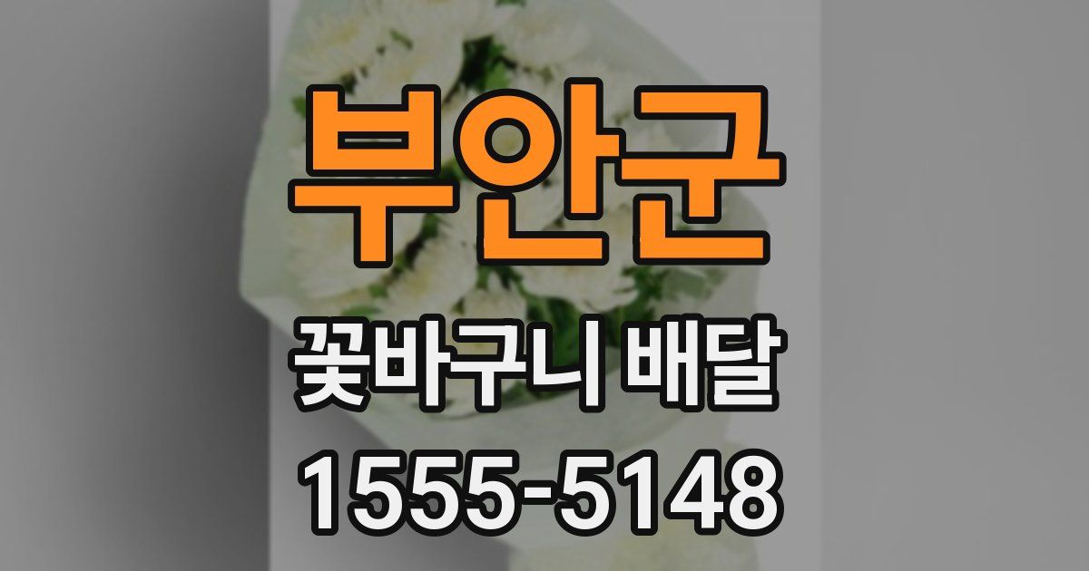 부안군 꽃바구니 배달