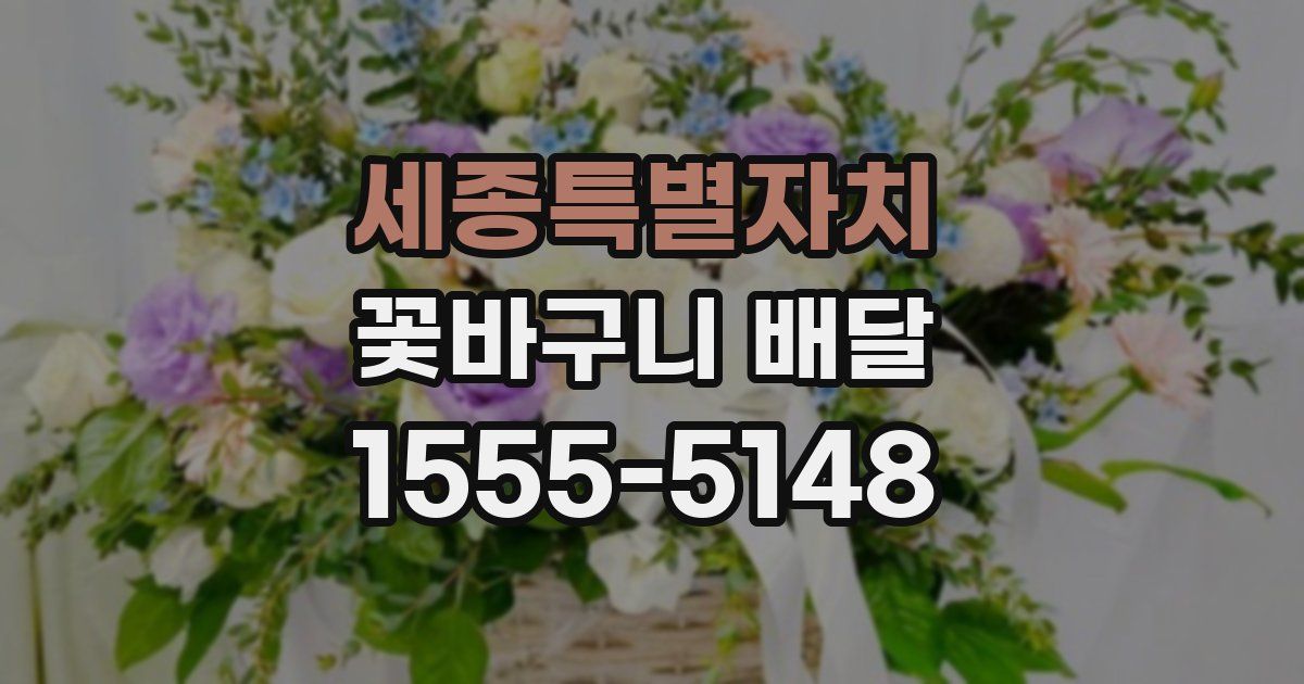 세종특별자치 꽃바구니 배달