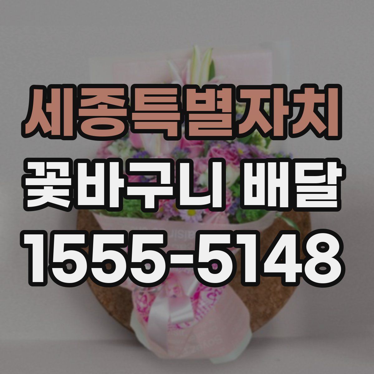 세종특별자치 꽃바구니 배달