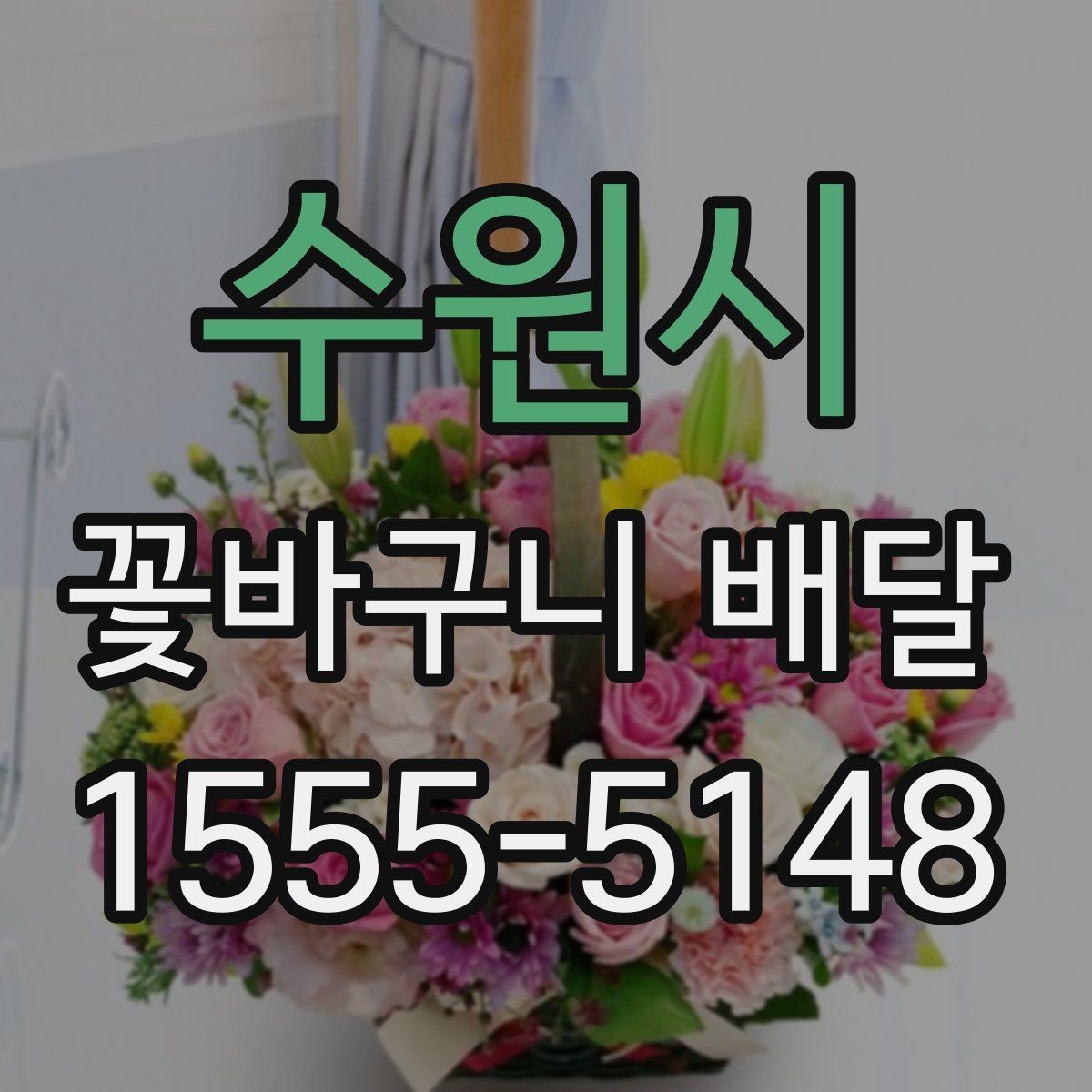 수원시 꽃바구니 배달 이용 전 알아두면 좋은 기준