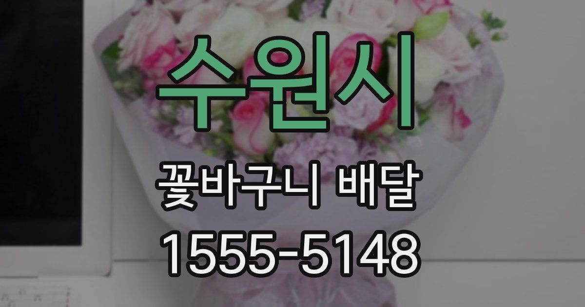 수원시 꽃바구니 배달