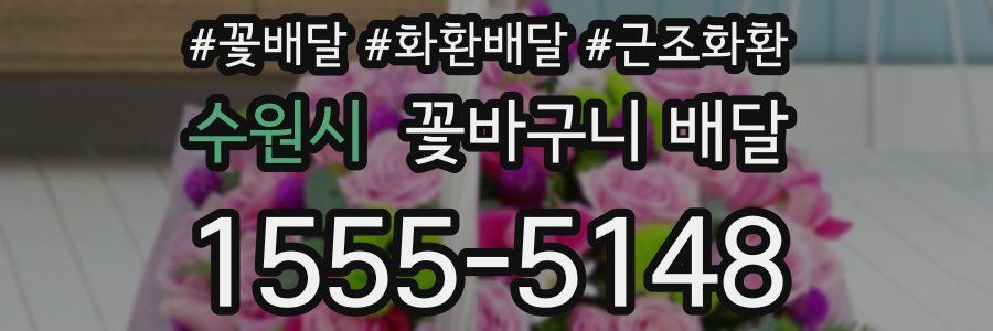 수원시 꽃바구니 배달