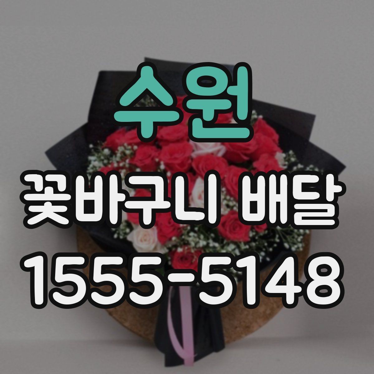 수원 꽃바구니 배달 계절감 살리는 구성 고르기