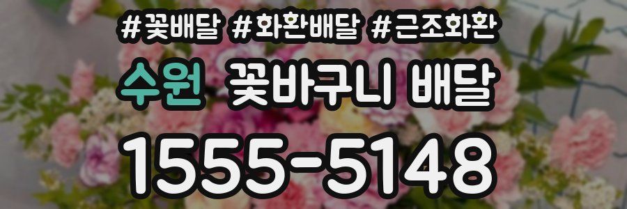 수원 꽃바구니 배달