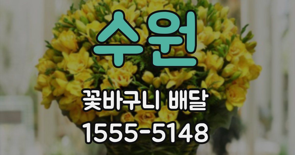 수원 꽃바구니 배달