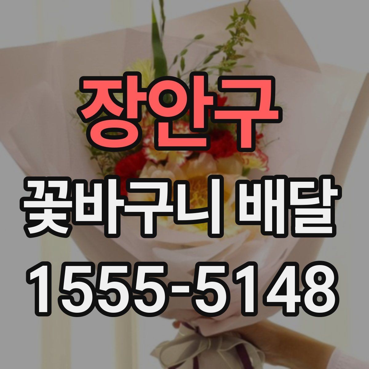 장안구 꽃바구니 배달 처음 보내는 분을 위한 안내