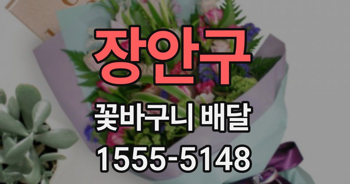 장안구 꽃바구니 배달