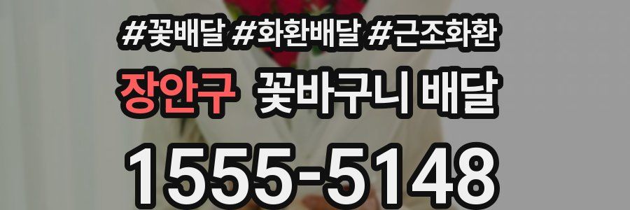 장안구 꽃바구니 배달