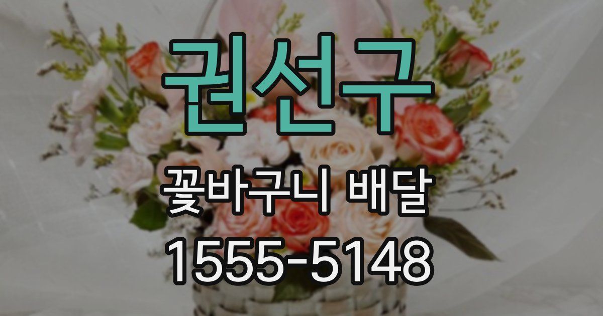 권선구 꽃바구니 배달