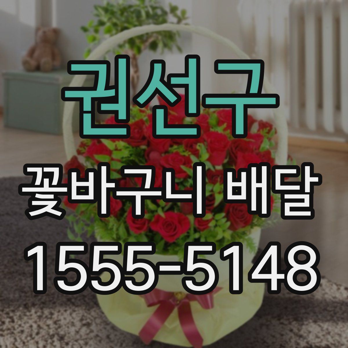 권선구 꽃바구니 배달