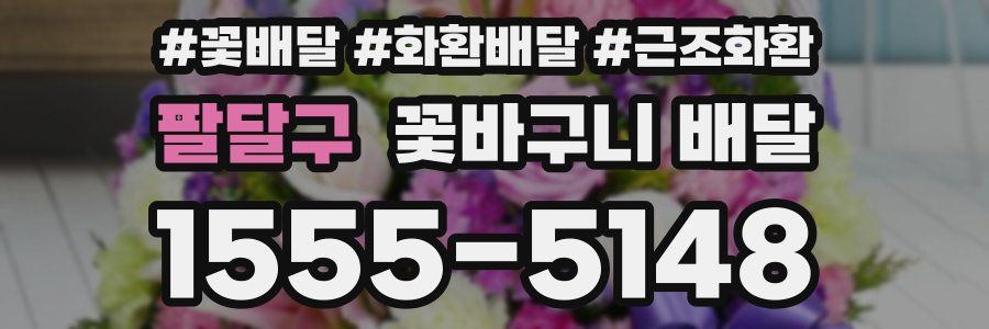 팔달구 꽃바구니 배달