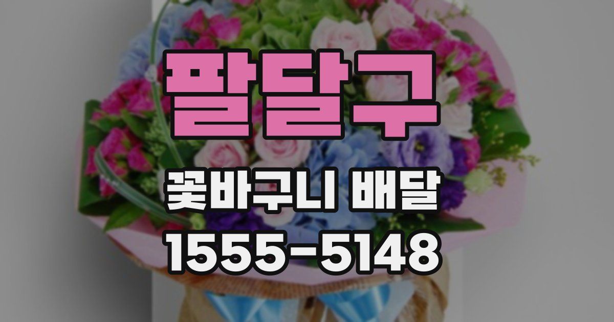 팔달구 꽃바구니 배달