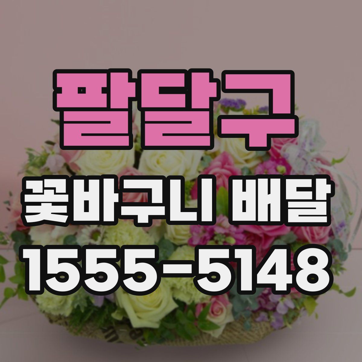 팔달구 꽃바구니 배달