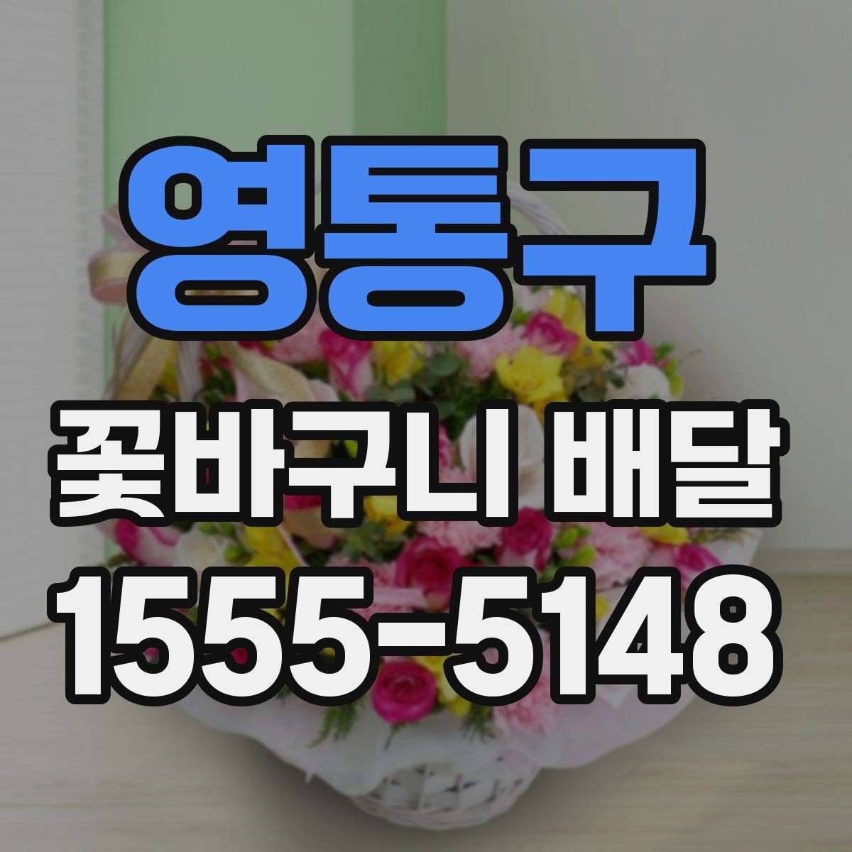 영통구 꽃바구니 배달 받는 사람 취향에 맞추는 방법