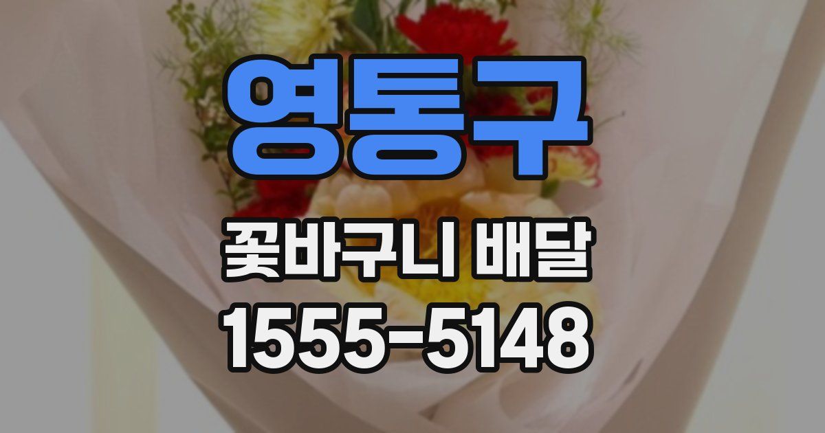 영통구 꽃바구니 배달