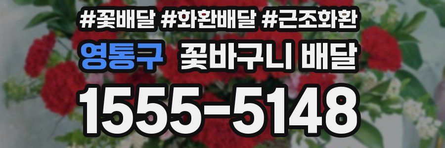 영통구 꽃바구니 배달