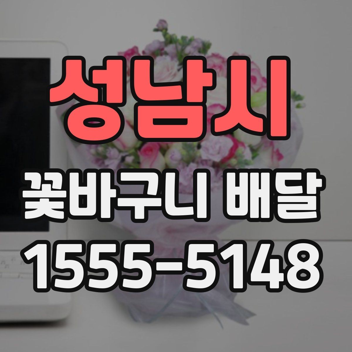 성남시 꽃바구니 배달 주문 전에 알아두면 좋은 절차