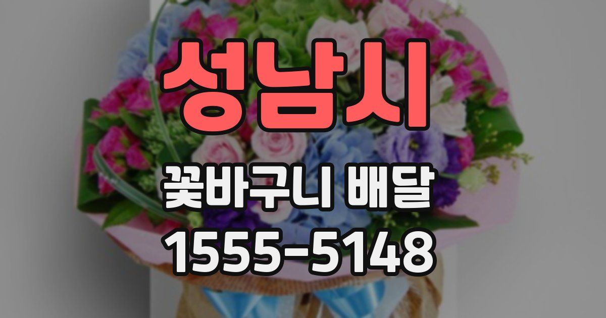 성남시 꽃바구니 배달