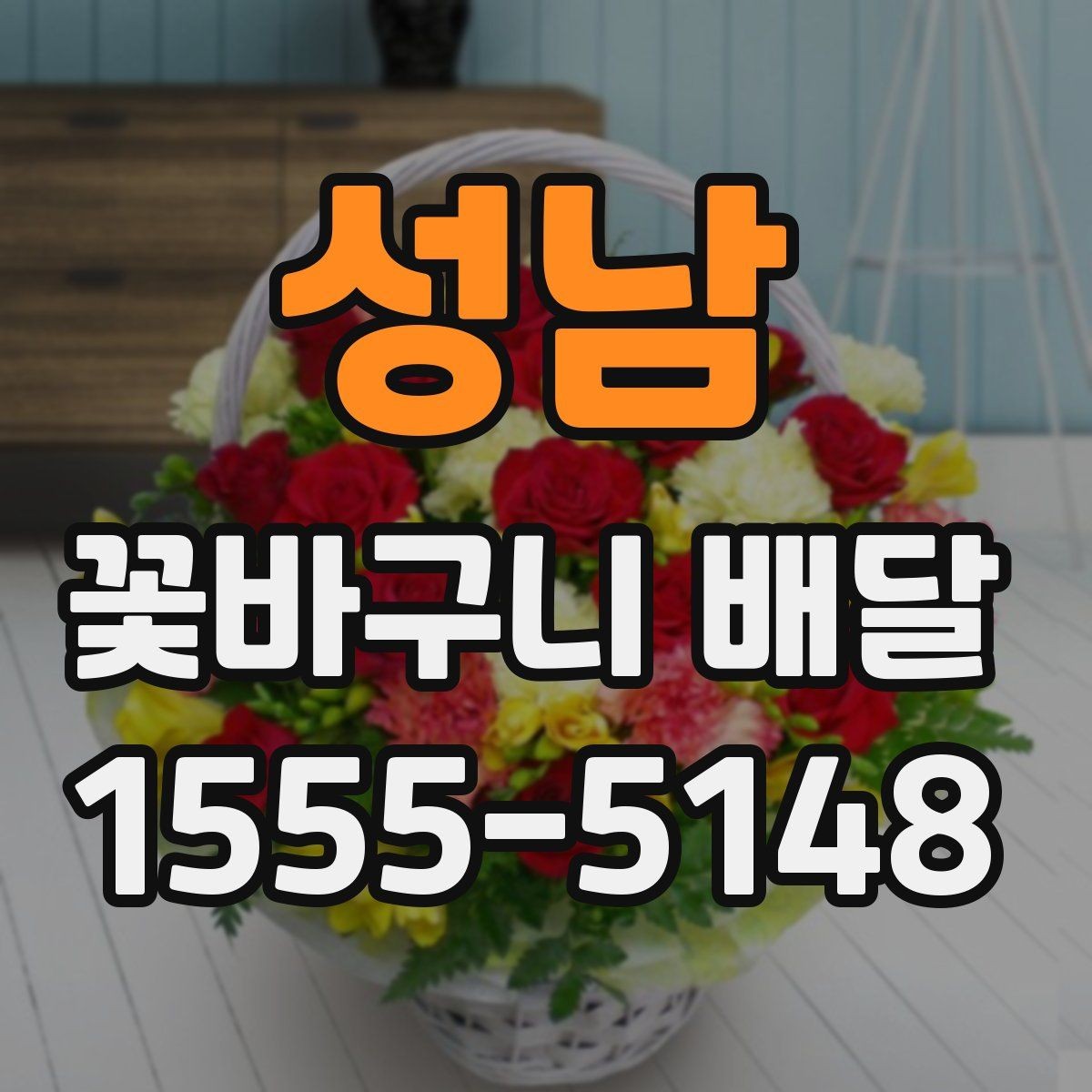 성남 꽃바구니 배달 품격 있게 보이는 구성의 특징