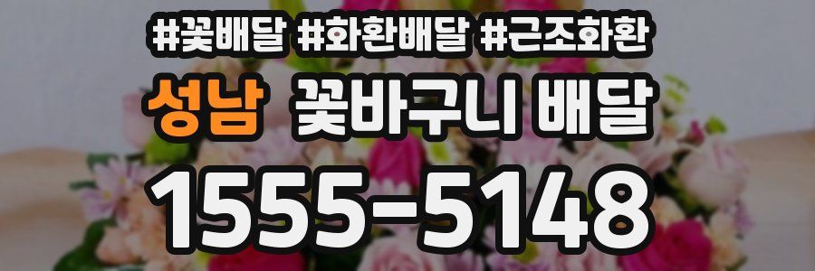 성남 꽃바구니 배달