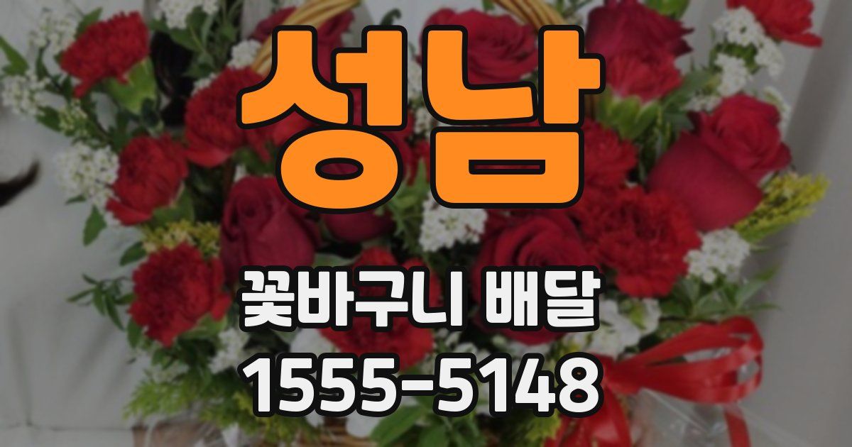 성남 꽃바구니 배달