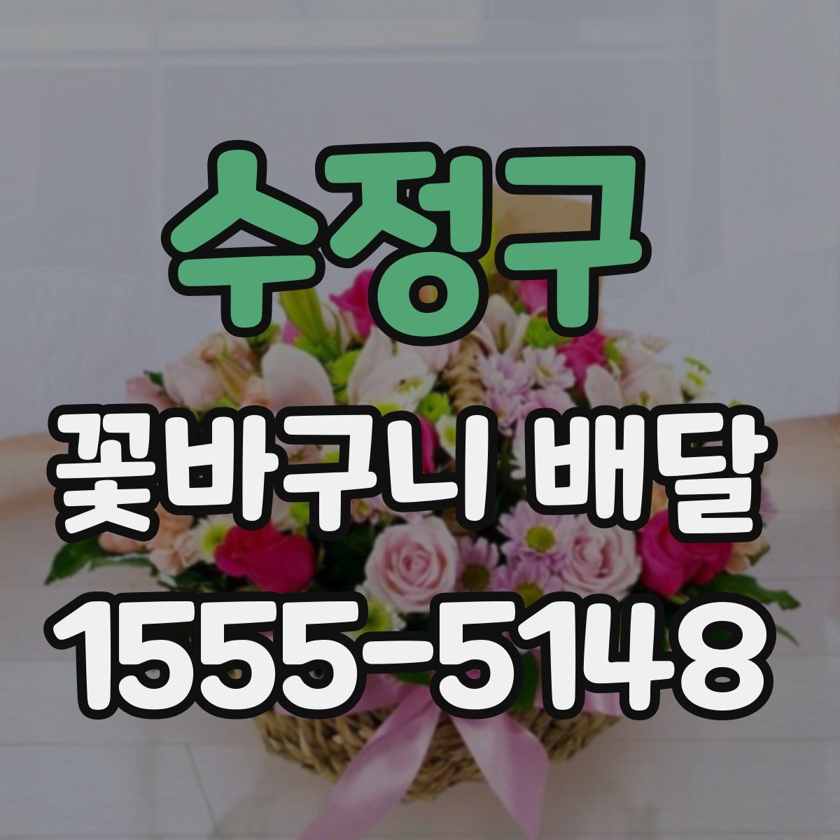 수정구 꽃바구니 배달 이용 전 알아두면 좋은 기준