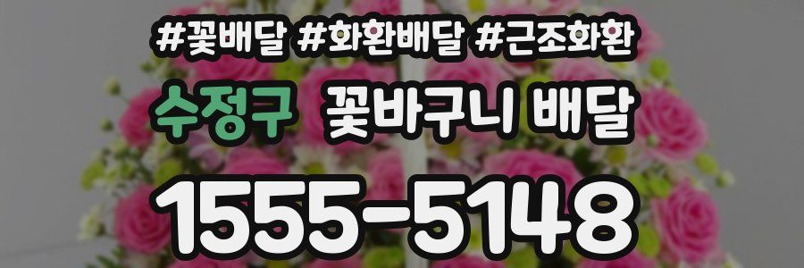 수정구 꽃바구니 배달